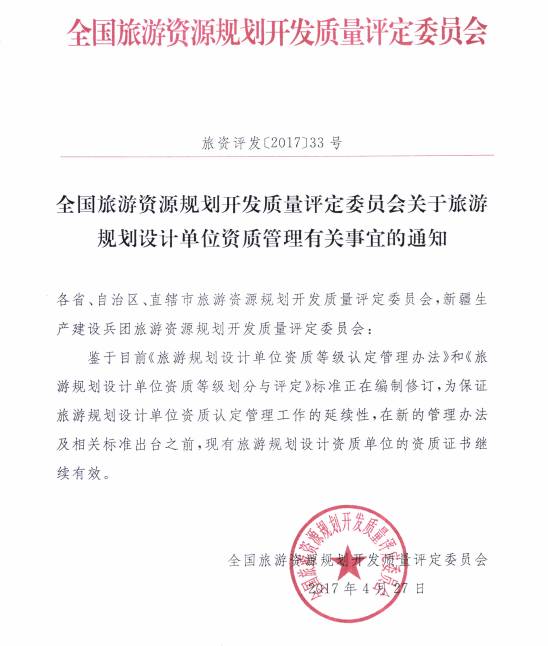关于加强旅游规划设计单位资质管理的通知